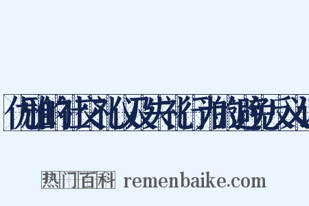优雅的社交礼仪及失礼行为的避免反义词是什么意思的图片